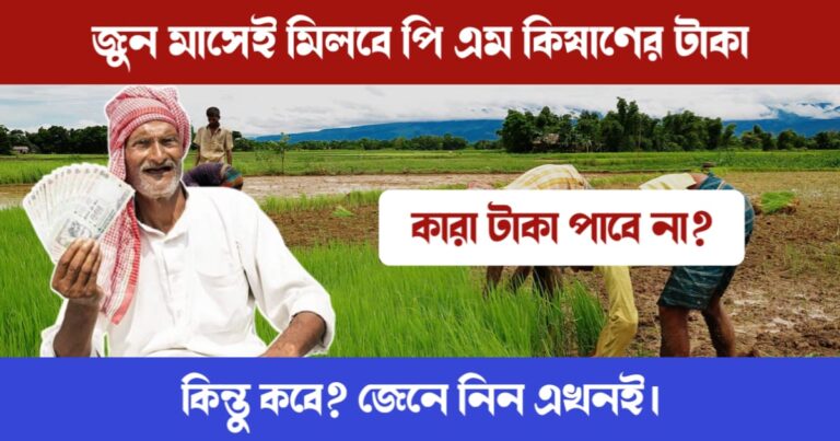 PM Kisan 17th installment date (পি এম কিষাণের ১৭ তম ইনস্টলমেন্টের টাকা)