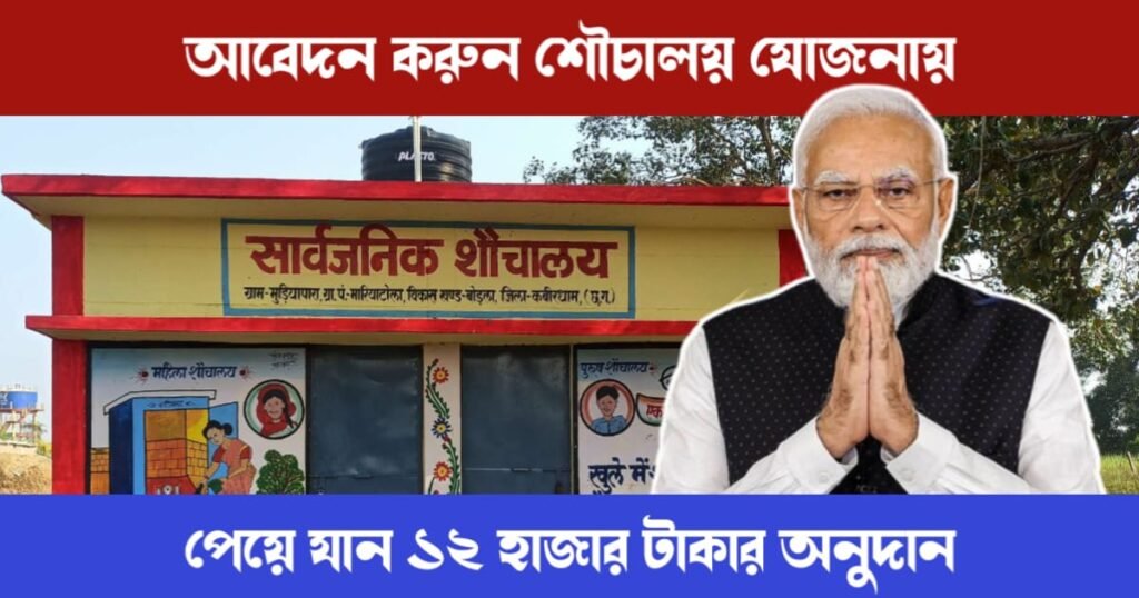 আবেদন করুন শৌচালয় যোজনায় এবং পেয়ে যান ১২ হাজার টাকার অনুদান 2 Sauchalay Yojana (শৌচালয় যোজনা)