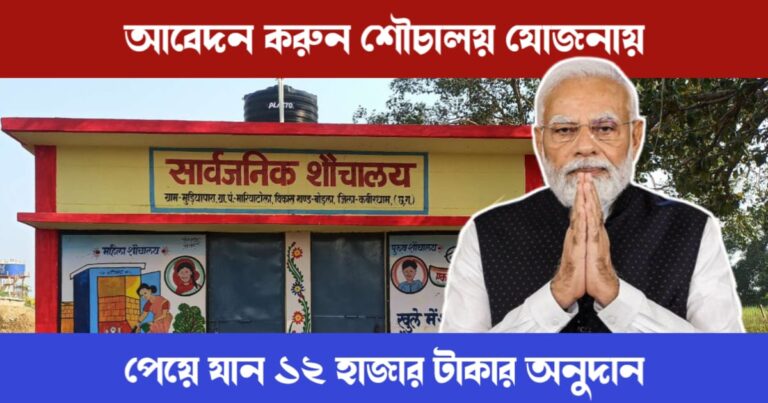 Sauchalay Yojana (শৌচালয় যোজনা)