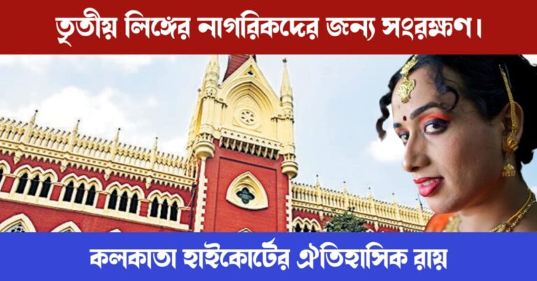 Third gender in government jobs (তৃতীয় লিঙ্গের নাগরিকদের জন্য সংরক্ষণ)