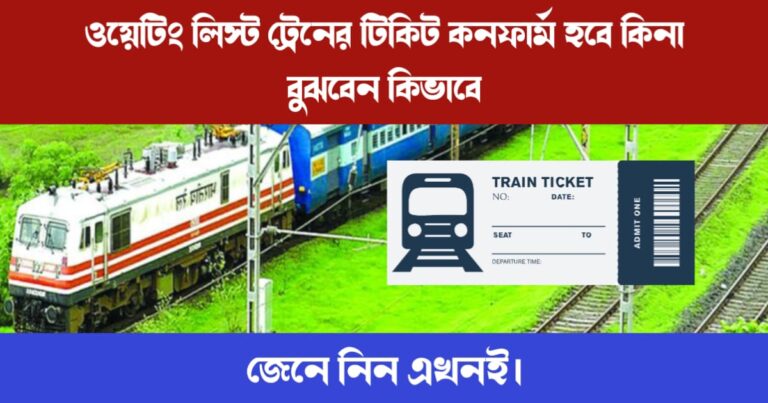 Waiting list train ticket (ওয়েটিং লিস্ট ট্রেনের টিকিট)