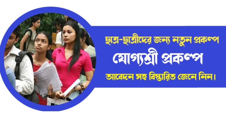 Yogyashree Scheme (যোগ্যশ্রী প্রকল্প)