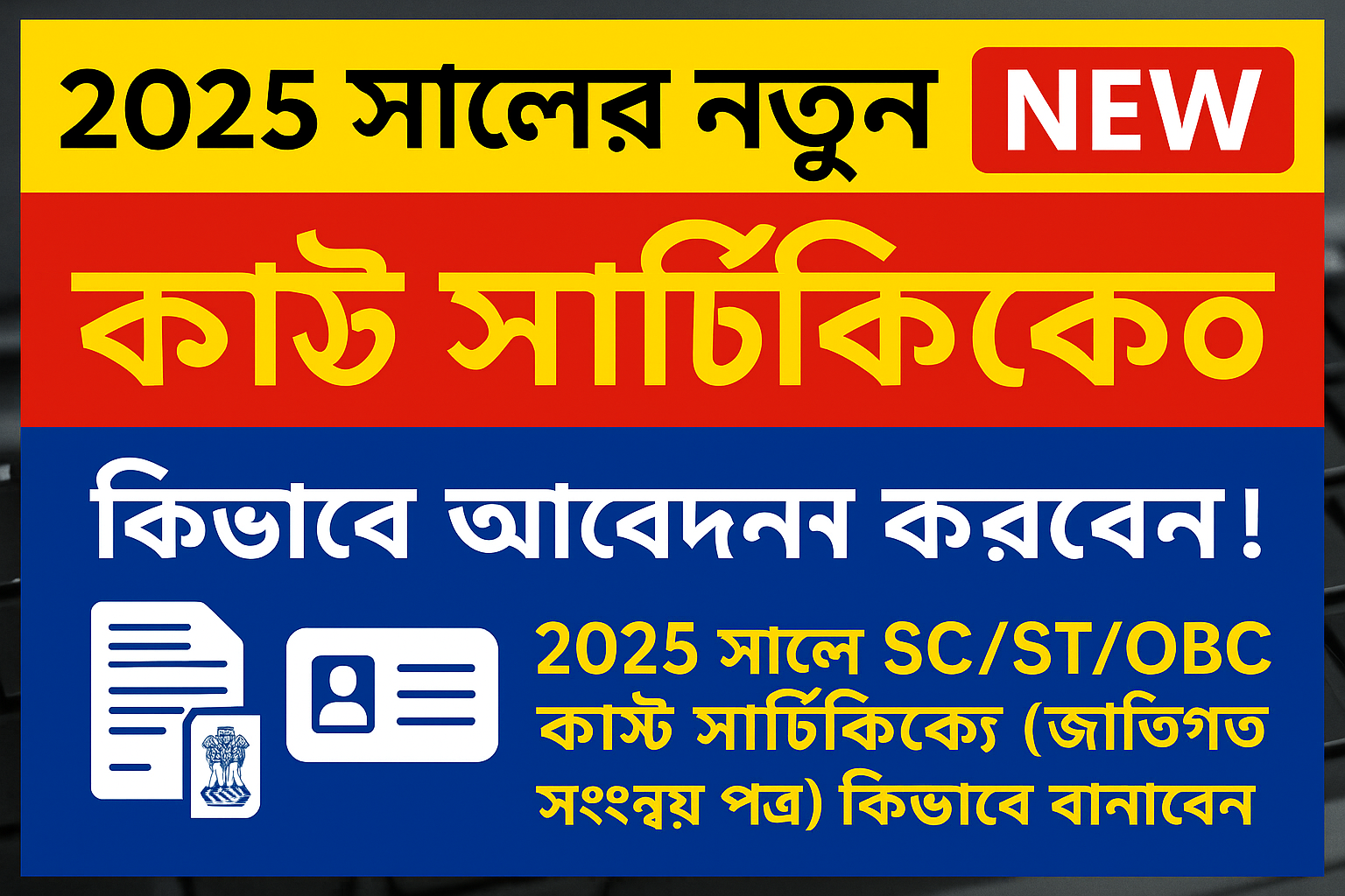 ২০২৫ সালের নতুন নিয়মে কাস্ট সার্টিফিকেট কিভাবে আবেদন করবেন ! ২০২৫ সালে SC/ST/OBC কাস্ট সার্টিফিকেট (জাতিগত সংশয় পত্র) কিভাবে বানাবেন