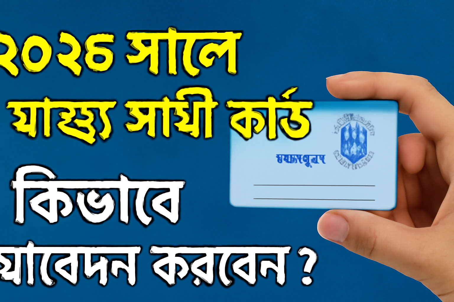 ২০২৫ সালে স্বাস্থ্য সাথী কার্ড কিভাবে আবেদন করবেন ? sastho sathi card​