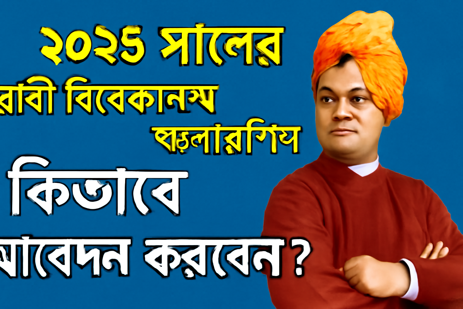 স্বামী বিবেকানন্দ স্কলারশিপ 2025
