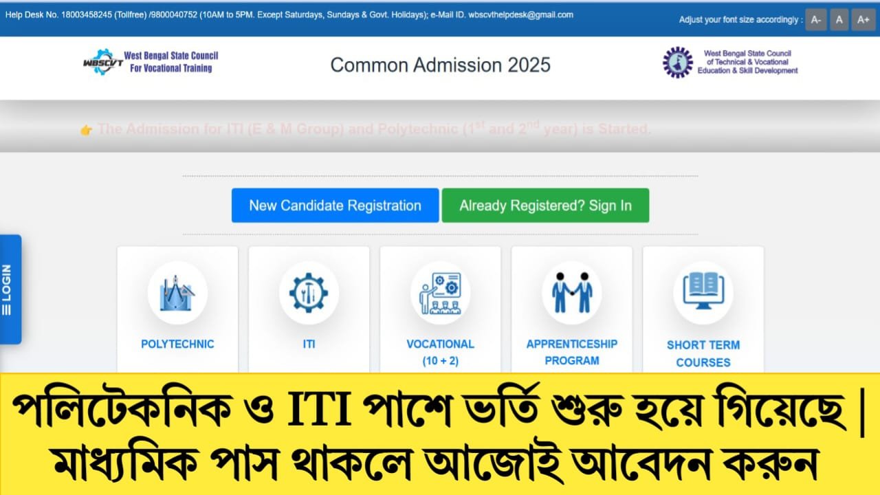 মাধ্যমিক পাশে আইটিআই এডমিশন শুরু হয়ে গিয়েছে | WB ITI, Polytechnic Admission Start 2025
