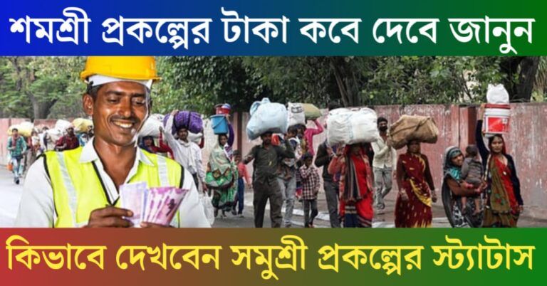 check shamashree shamashree prokolpo status