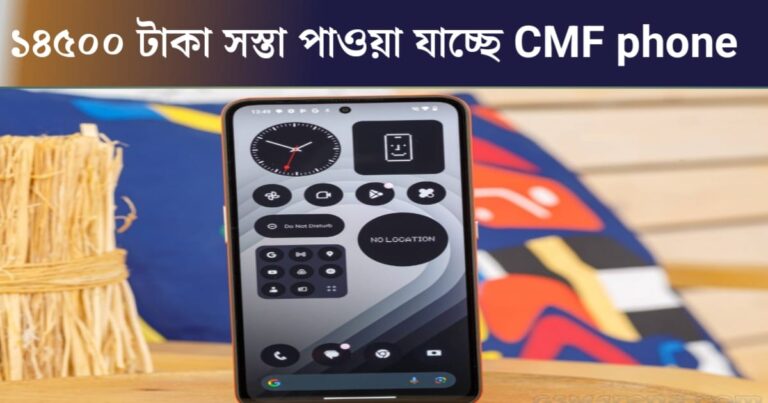 CMF Phone is available for 14,500 taka(১৪৫০০ টাকা সস্তায় পাওয়া যাচ্ছে CMF Phone)