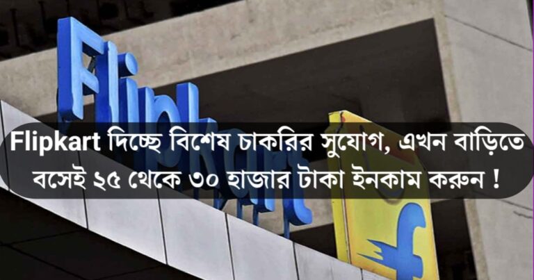 Flipkart is offering a special job opportunity, earn 25 to 30 thousand taka per month from home(ফ্লিপকার্ট দিচ্ছে বিশেষ চাকরির সুযোগ, মাস গেলে বাড়িতে বসেই ২৫ থেকে ৩০ হাজার টাকা আয় করুন)