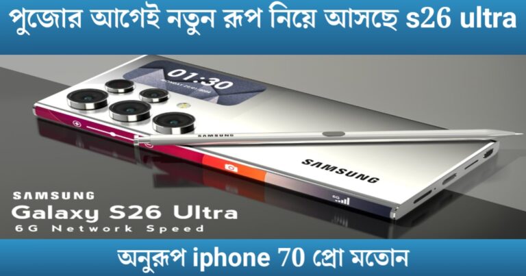 Galaxy S26 Edge design looks similar to iPhone 17 Pro(গ্যালাক্সি এস২৬ এজ নকশা অনরূপ iphone 17 pro মতোন)
