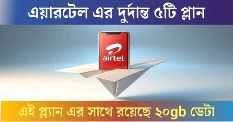 Get 5 great Airtel plans for under Rs 125(125 টাকার কম দামে পেয়ে যানAirtel এর দুর্দান্ত 5টি প্ল্যান)