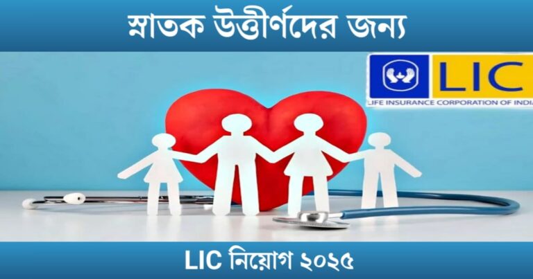 Great opportunity for graduates, LIC Recruitment 2025(স্নাতক উত্তীর্ণদের জন্য দারুন সুযোগ, এলআইসি নিয়োগ ২০২৫)