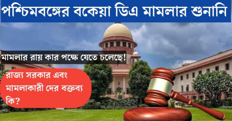 Hearing of West Bengal's pending DA case ends, whose verdict is going to go in the case(āĻĒāĻļā§āĻāĻŋāĻŽāĻŦāĻā§āĻā§āϰ āĻŦāĻā§āϝāĻŧāĻž āĻĄāĻŋāĻ āĻŽāĻžāĻŽāϞāĻžāϰ āĻļā§āύāĻžāύāĻŋ āĻļā§āώ, āĻŽāĻžāĻŽāϞāĻžāϰ āϰāĻžāϝāĻŧ āĻāĻžāϰ āĻĒāĻā§āώ⧠āϝā§āϤ⧠āĻāϞā§āĻā§)
