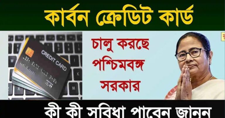 How many benefits can be obtained through Carbon Credit Card in West Bengal(পশ্চিমবঙ্গে কার্বন ক্রেডিট কার্ডের মাধ্যমে কত সুবিধা পাওয়া যাবে)