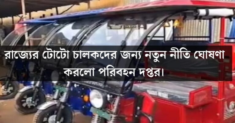 Transport Department announces new policy for Toto drivers in West Bengal(পশ্চিমবঙ্গের টোটো চালকদের জন্য নতুন নীতি ঘোষণা পরিবহন দপ্তরের)