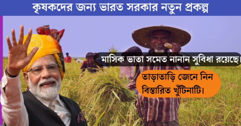 New scheme of the Indian government for farmers(কৃষকদের জন্য ভারত সরকারের নতুন প্রকল্প)