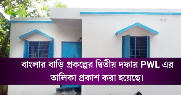 The PWL list for the second phase of the Banglar Bari project has been published, when will the payment start?(বাংলার বাড়ি প্রকল্পের দ্বিতীয় দফার PWL তালিকা প্রকাশ করা হলো, কবে থেকে টাকা দেওয়া শুরু।)