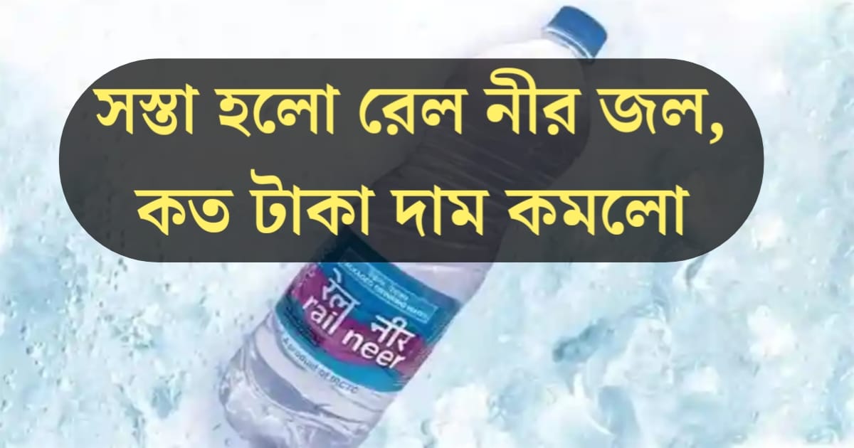Rail Neer water has become cheaper, how much has the price decreased!(সস্তা হলো রেল নীর জল, কত টাকা কমলো দাম!)