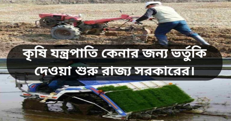 The state government has started providing subsidies for the purchase of agricultural machinery, how to apply? Know the details.(কৃষি যন্ত্রপাতি কেনার জন্য ভর্তুকি দেওয়া শুরু রাজ্য সরকারের, কিভাবে করবেন আবেদন? জানুন বিস্তারিত।)