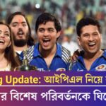 আইপিএল নিয়ে বড় খবর