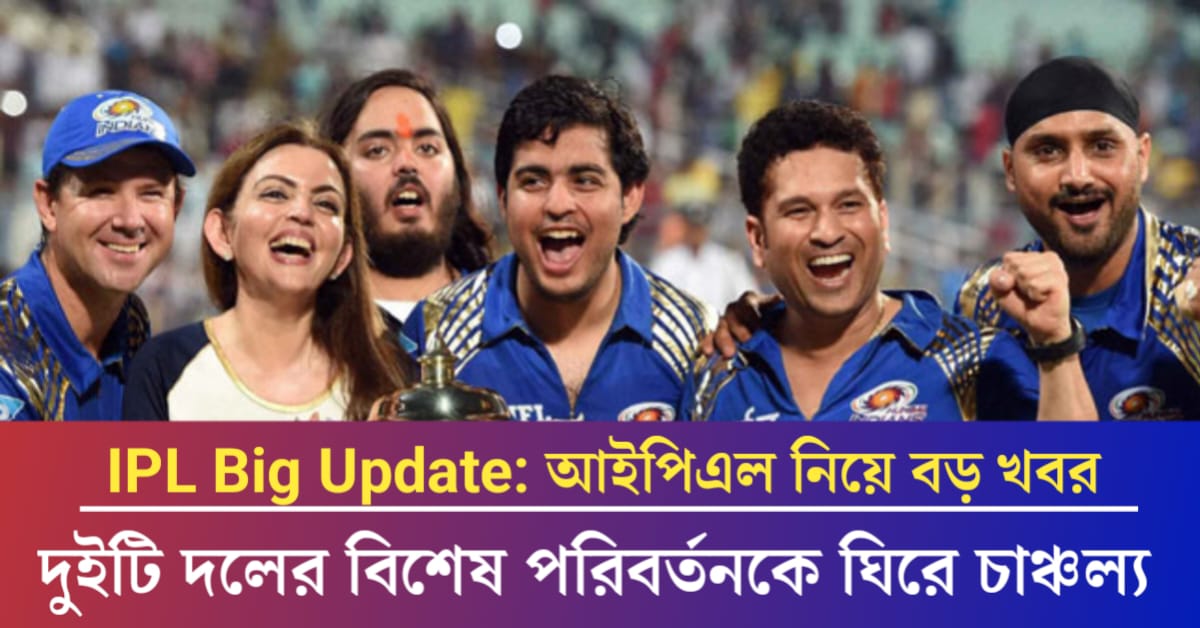 আইপিএল নিয়ে বড় খবর
