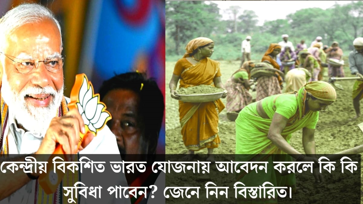 Developed India – Ji Ram Ji Law(ভারত–জি রাম জি আইন)