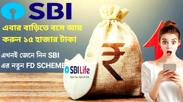 FD SCHEME(FD স্কিম)