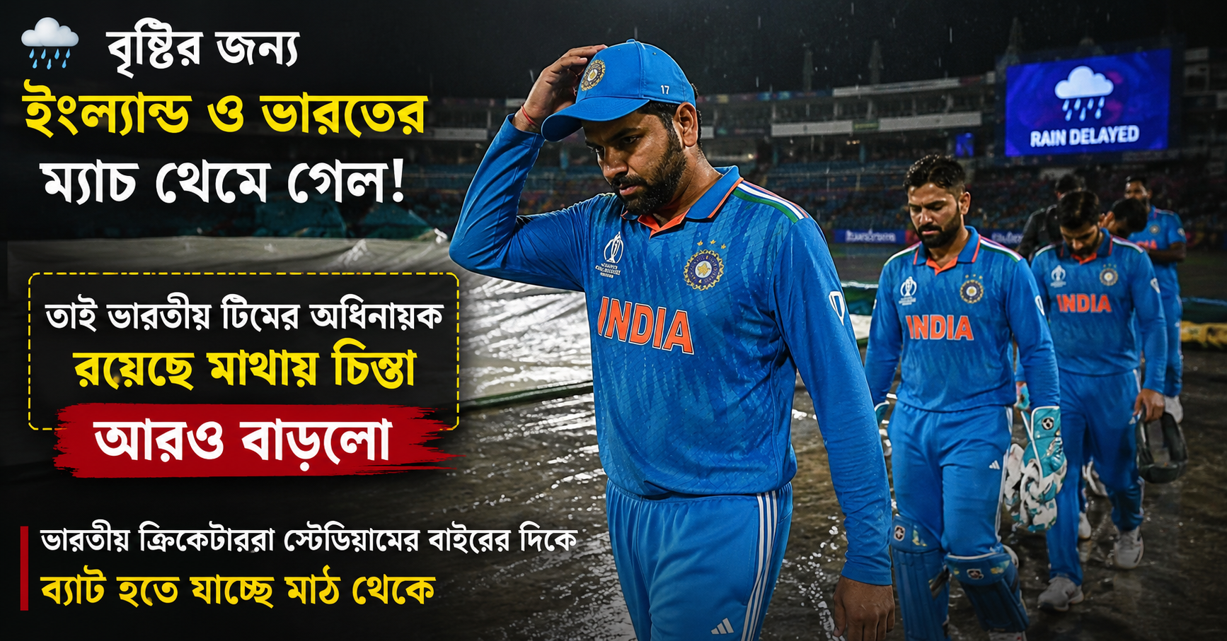 ভারত ও ইংল্যান্ডের ম্যাচ